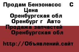 Продам Бензонасос BOSСH › Цена ­ 1 500 - Оренбургская обл., Оренбург г. Авто » Продажа запчастей   . Оренбургская обл.